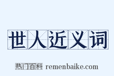 世人近义词是什么意思的图片